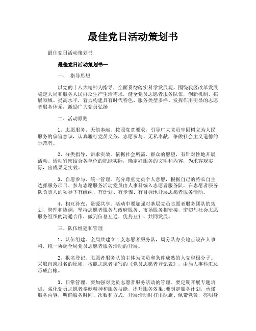 最佳党日活动策划书
