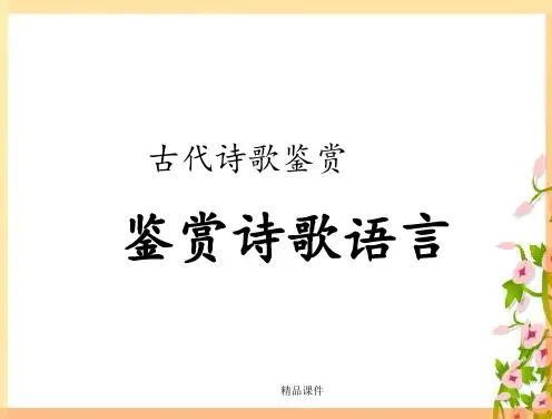 诗歌鉴赏之语言