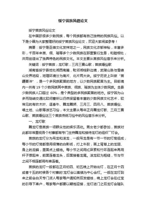 绥宁苗族风俗论文