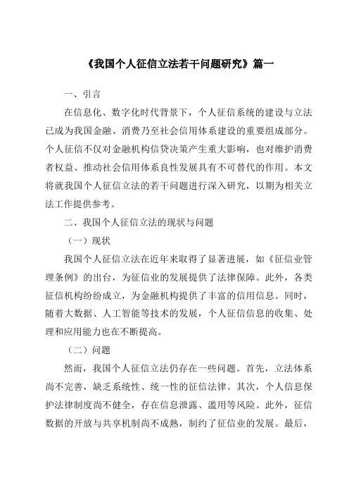 《我国个人征信立法若干问题研究》范文