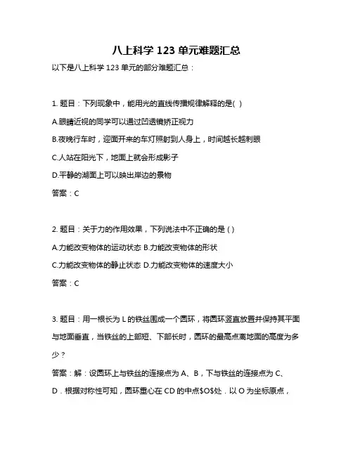 八上科学123单元难题汇总