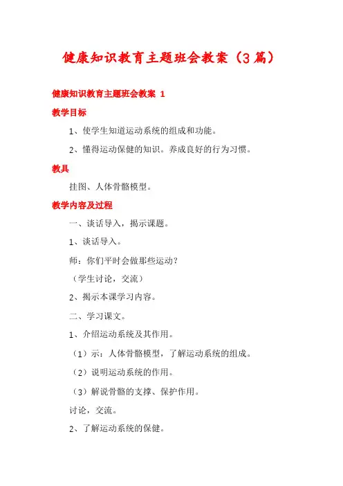 健康知识教育主题班会教案(3篇)
