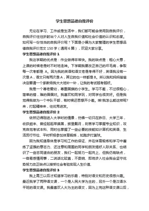 学生思想品德自我评价范文150字（通用6篇）