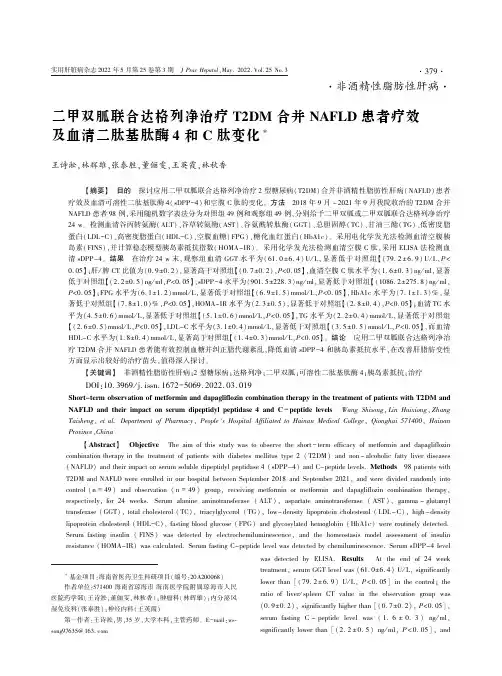 二甲双胍联合达格列净治疗T2DM合并NAFLD患者疗效及血清二肽基肽酶4和C肽变化