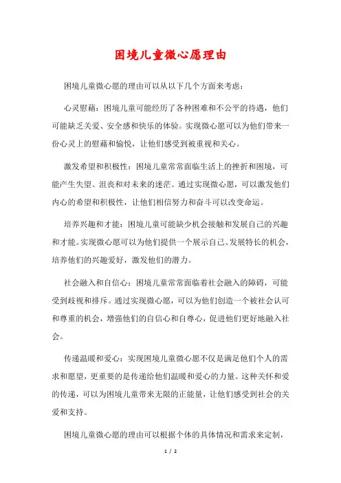 困境儿童微心愿理由