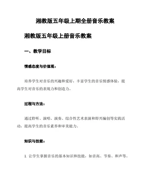 湘教版五年级上期全册音乐教案