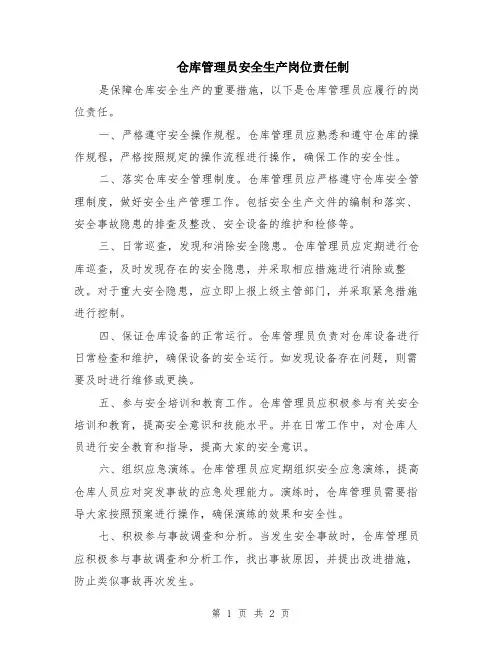 仓库管理员安全生产岗位责任制