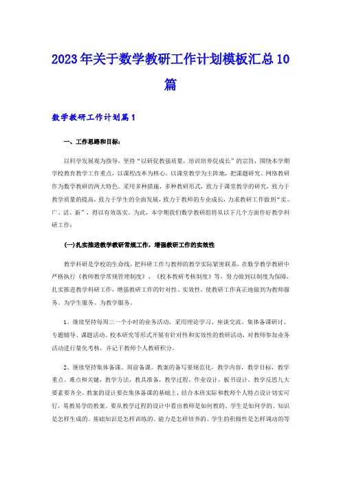 2023年关于数学教研工作计划模板汇总10篇