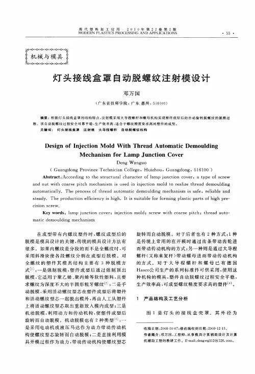 灯头接线盒罩自动脱螺纹注射模设计