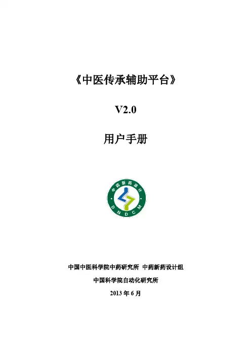 中医传承辅助平台用户指南6.6
