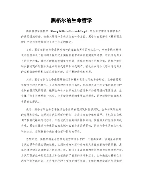 黑格尔的生命哲学