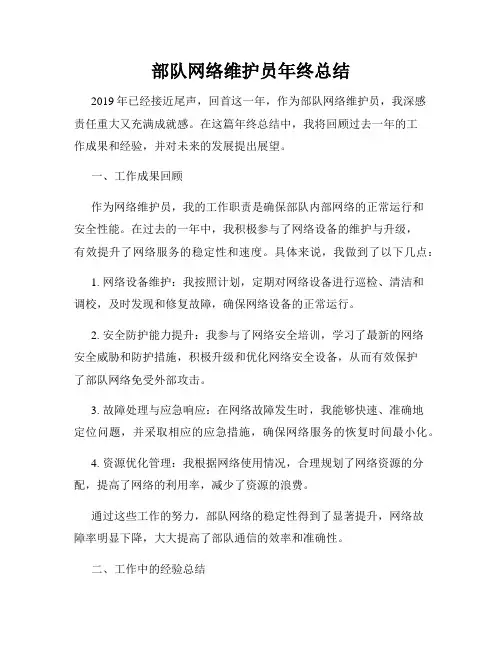 部队网络维护员年终总结