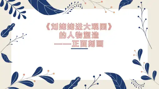 九上语文24《刘姥姥进大观园》的人物塑造——正面刻画课件