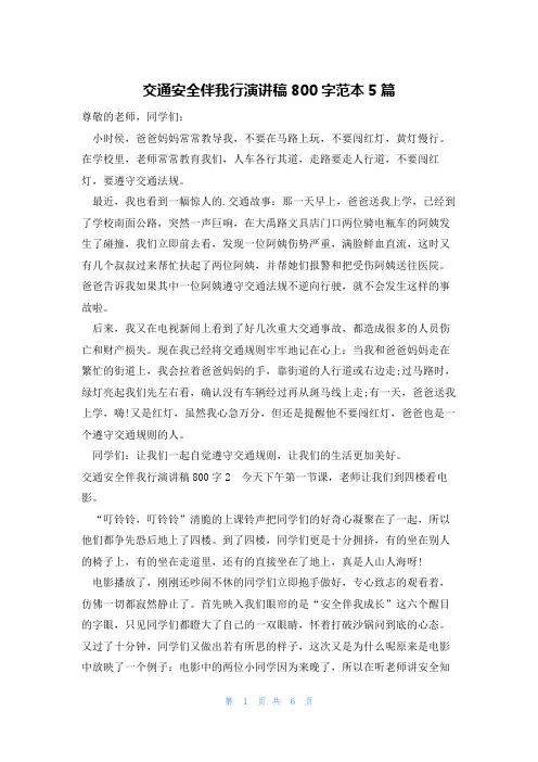 交通安全伴我行演讲稿800字范本5篇