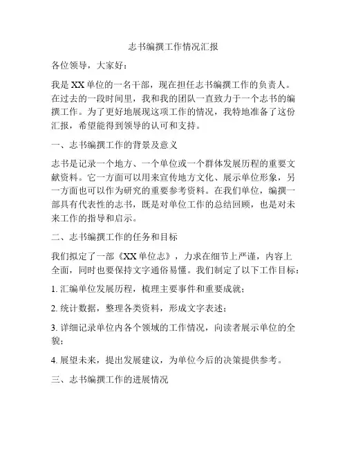 志书编撰工作情况汇报