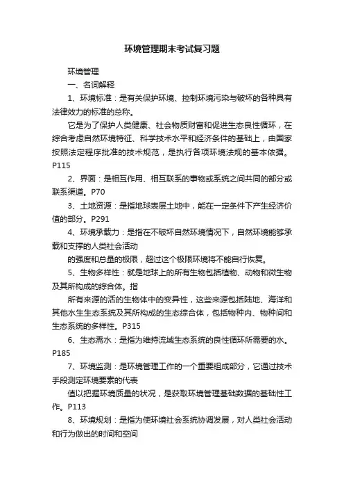 环境管理期末考试复习题