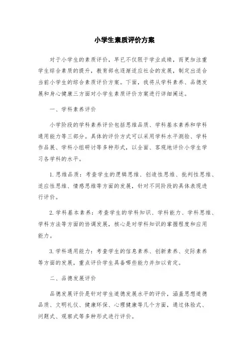 小学生素质评价方案
