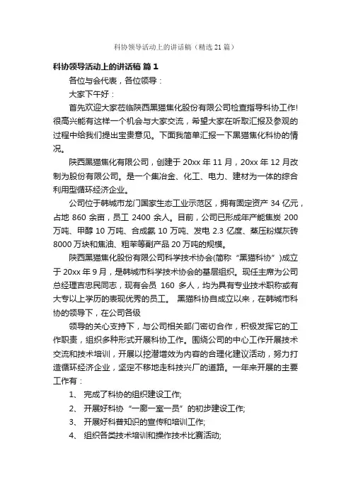 科协领导活动上的讲话稿（精选21篇）