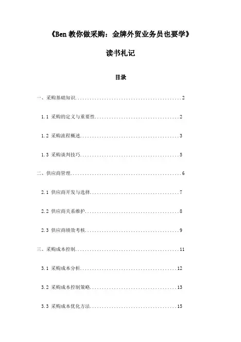 《Ben教你做采购：金牌外贸业务员也要学》记录