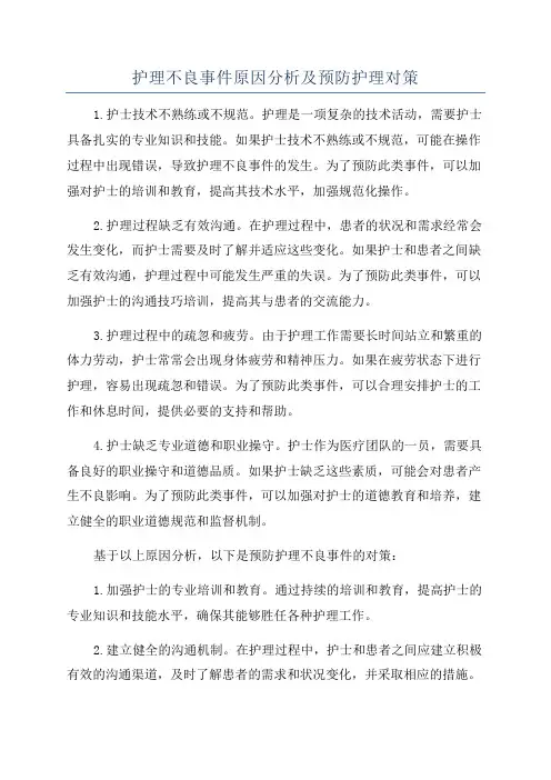 护理不良事件原因分析及预防护理对策