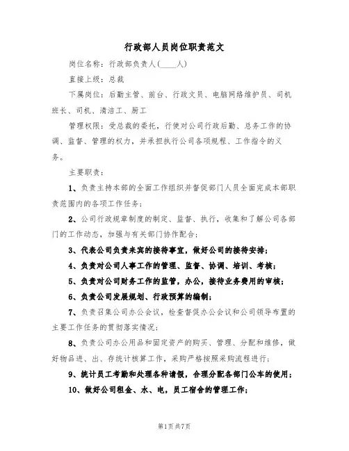 行政部人员岗位职责范文（3篇）