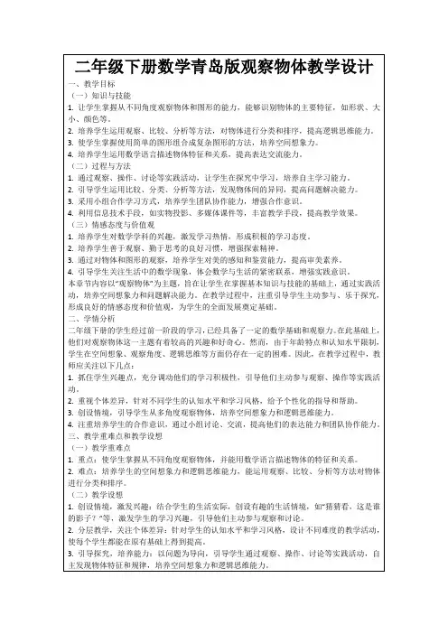 二年级下册数学青岛版观察物体教学设计