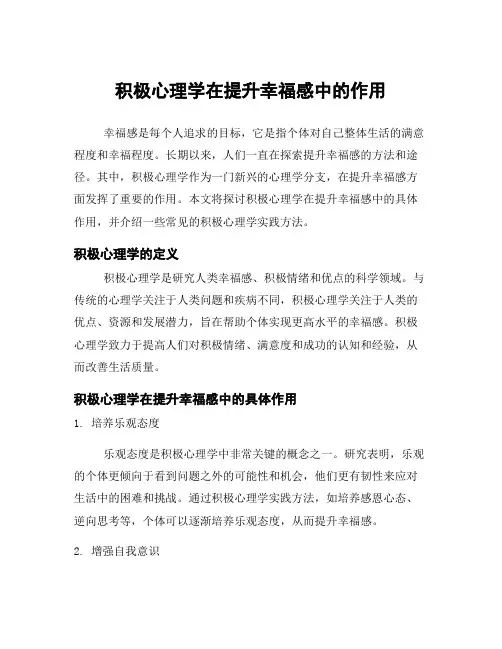 积极心理学在提升幸福感中的作用