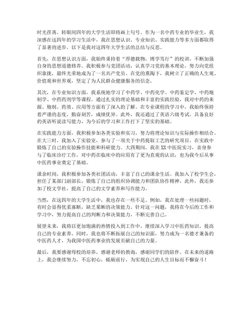 大学中药毕业总结范文
