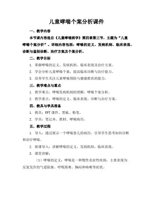 儿童哮喘个案分析课件