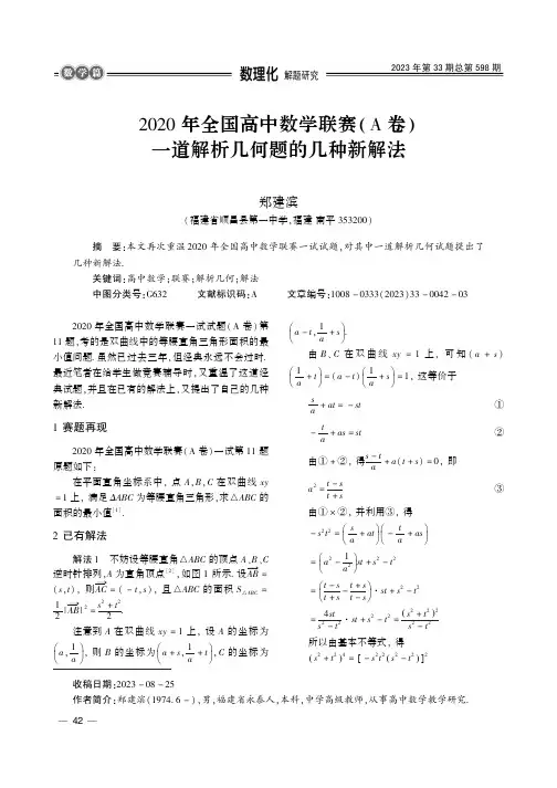 2020_年全国高中数学联赛（A_卷）一道解析几何题的几种新解法