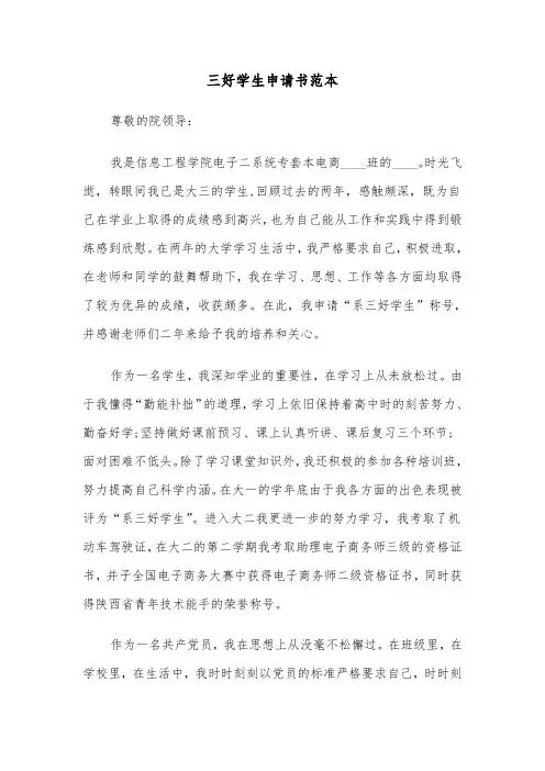 三好学生申请书范本(十一篇)