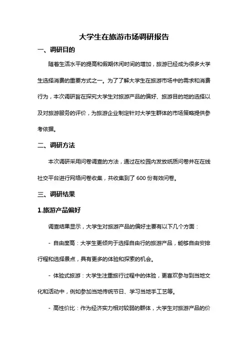 大学生在旅游市场调研报告