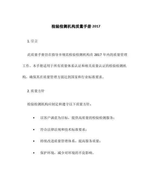 检验检测机构质量手册2017