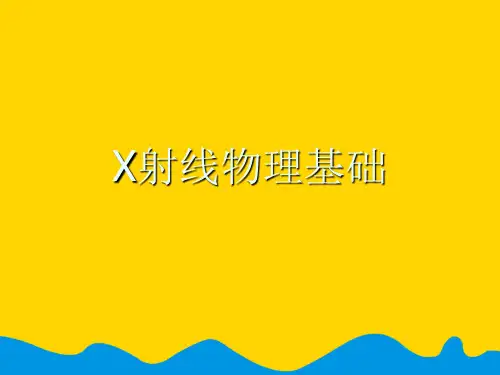 X射线物理基础.完整版PPT