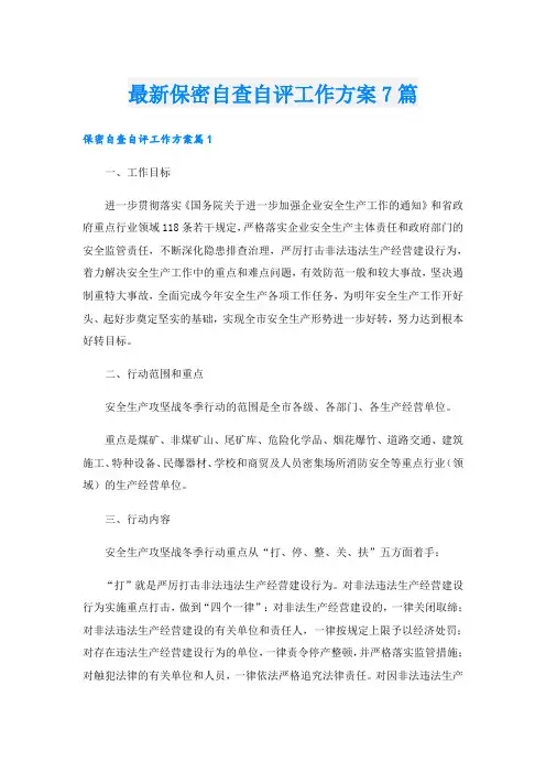 最新保密自查自评工作方案7篇