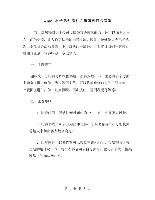 大学生社会活动策划之趣味绕口令教案
