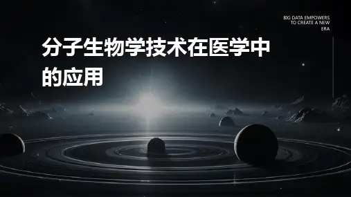 分子生物学技术在医学中的应用