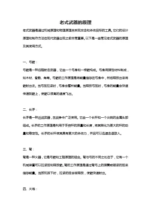 老式武器的原理
