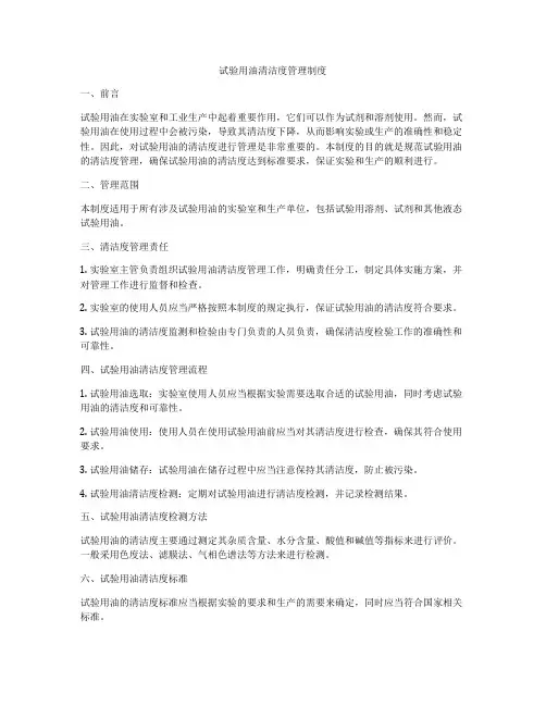 试验用油清洁度管理制度
