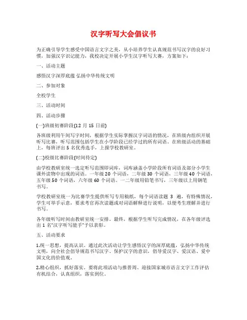 汉字听写大会倡议书