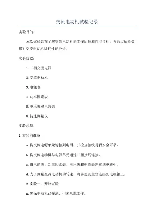 交流电动机试验记录