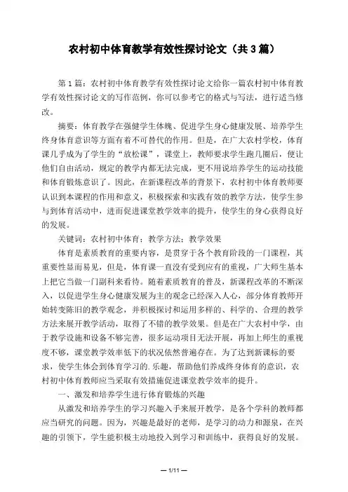 农村初中体育教学有效性探讨论文(共3篇)