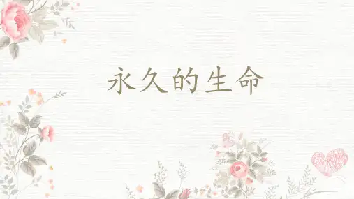第16课《散文二篇——永久的生命》课件统编版语文八年级上册