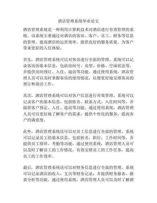 酒店管理系统毕业论文