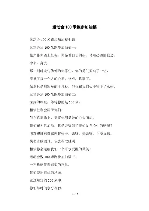 运动会100米跑步加油稿