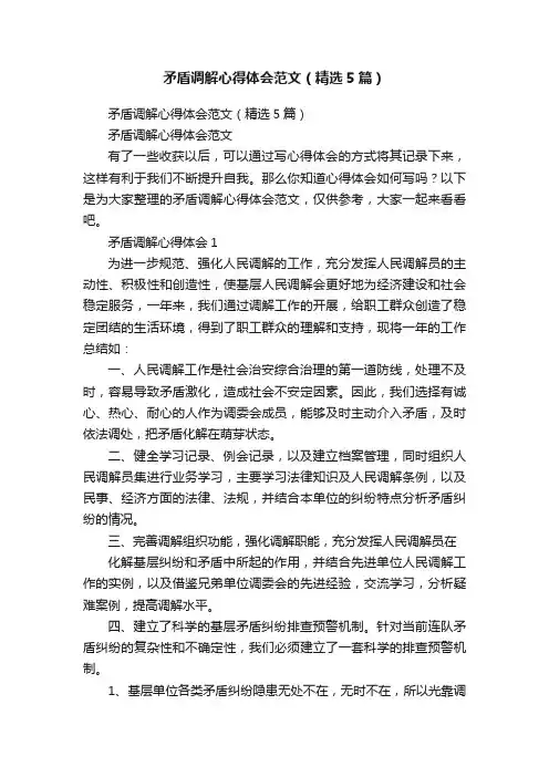 矛盾调解心得体会范文（精选5篇）