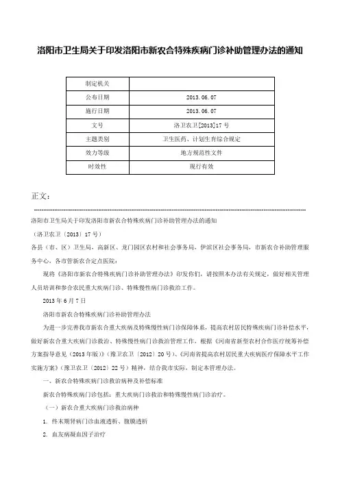 洛阳市卫生局关于印发洛阳市新农合特殊疾病门诊补助管理办法的通知-洛卫农卫[2013]17号