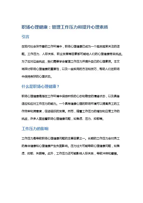 职场心理健康：管理工作压力和提升心理素质