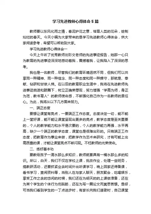 学习先进教师心得体会5篇