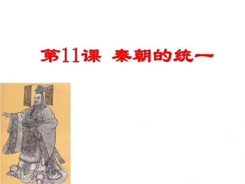 川教版七年级历史上册第11课秦朝的统一课件 (共48张PPT)